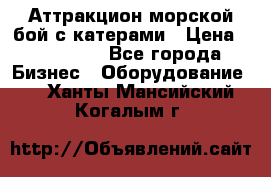 Аттракцион морской бой с катерами › Цена ­ 148 900 - Все города Бизнес » Оборудование   . Ханты-Мансийский,Когалым г.